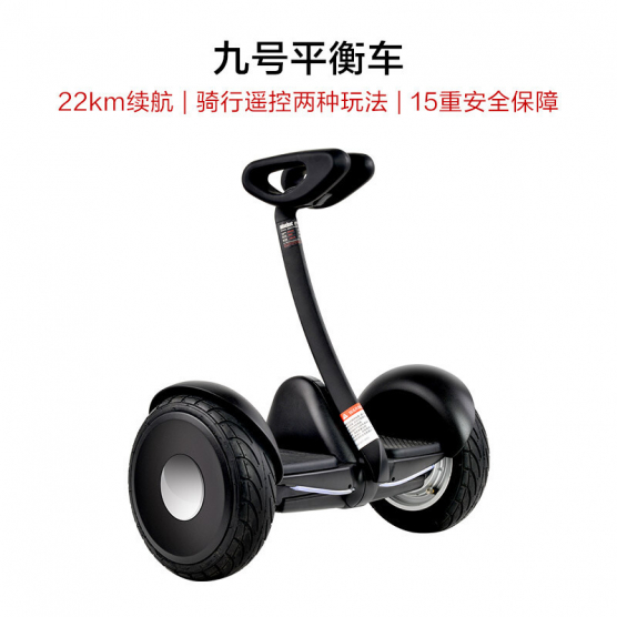 九号平衡车 Ninebot 九号平衡车